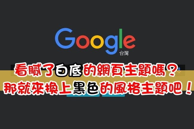 是[Chrome 擴充功能] 看膩白底的網頁主題嗎？來換上「黑底」的風格主題吧！這篇文章的首圖