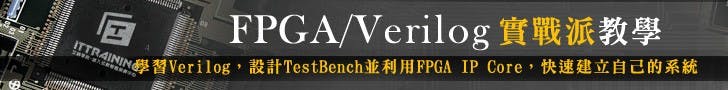是艾鍗學院-嵌入式軟韌體訓練中心－FPGA/Verilog實戰教學這篇文章的首圖