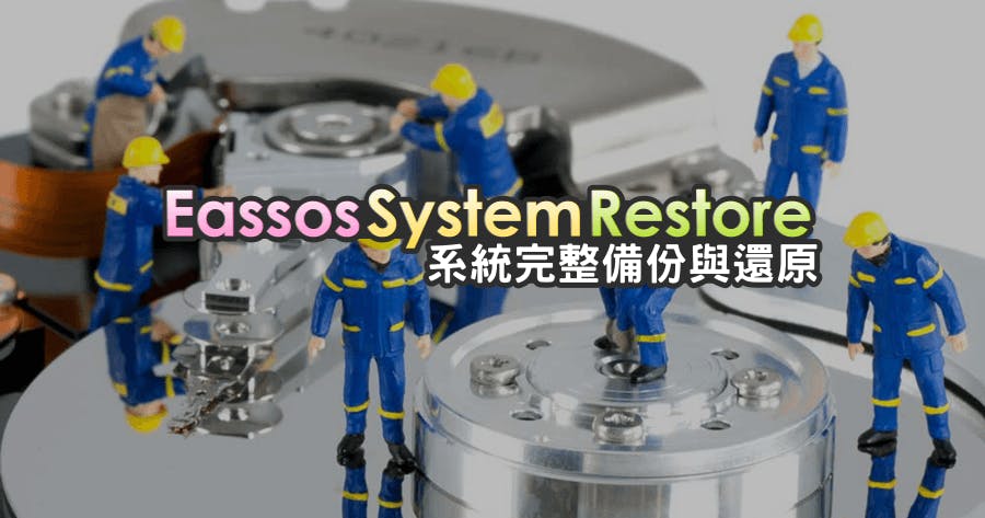 Eassos System Restore 系統影像備份與還原
