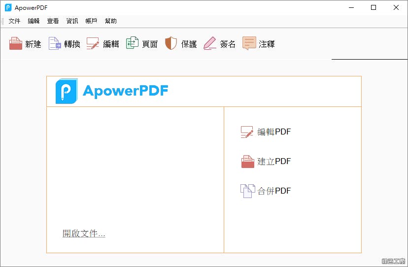 ApowerPDF PDF編輯器推薦