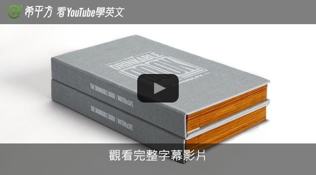 是【希平方英文報】水源安全救星：可以喝的書這篇文章的首圖
