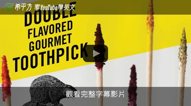是雙重風味可口牙籤，用來剔牙就太浪費了！這篇文章的首圖