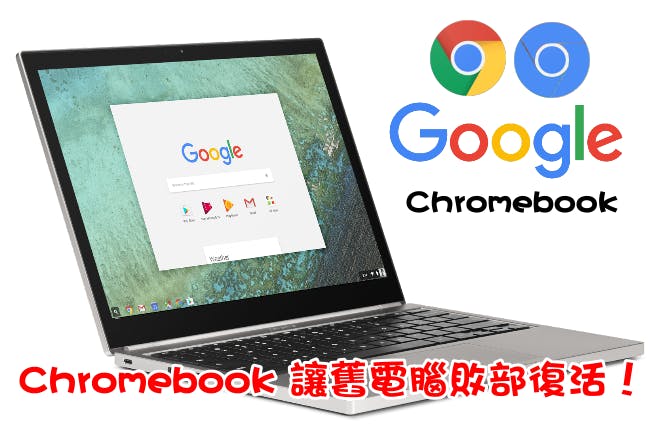 是舊電腦別急著丟，Chromebook USB開機碟讓舊電腦敗部復活！這篇文章的首圖