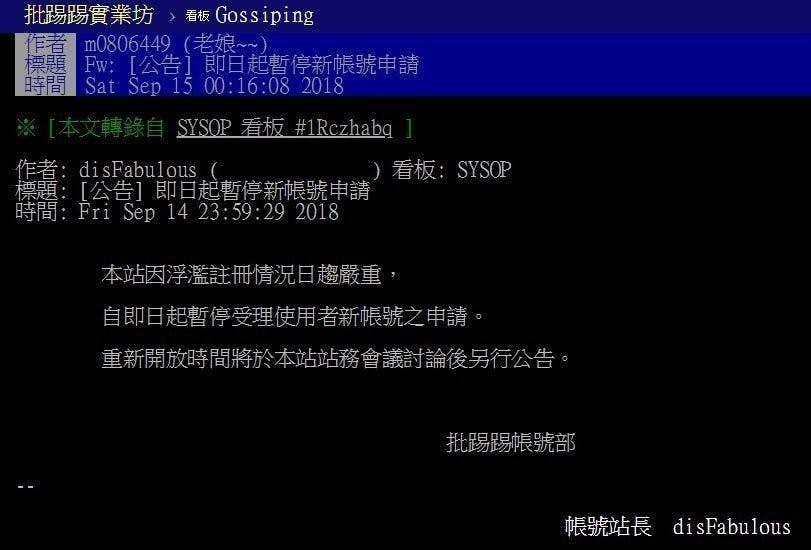 是PTT 宣布暫停申請新帳號，但要小心別被污名成「假新聞源頭」這篇文章的首圖