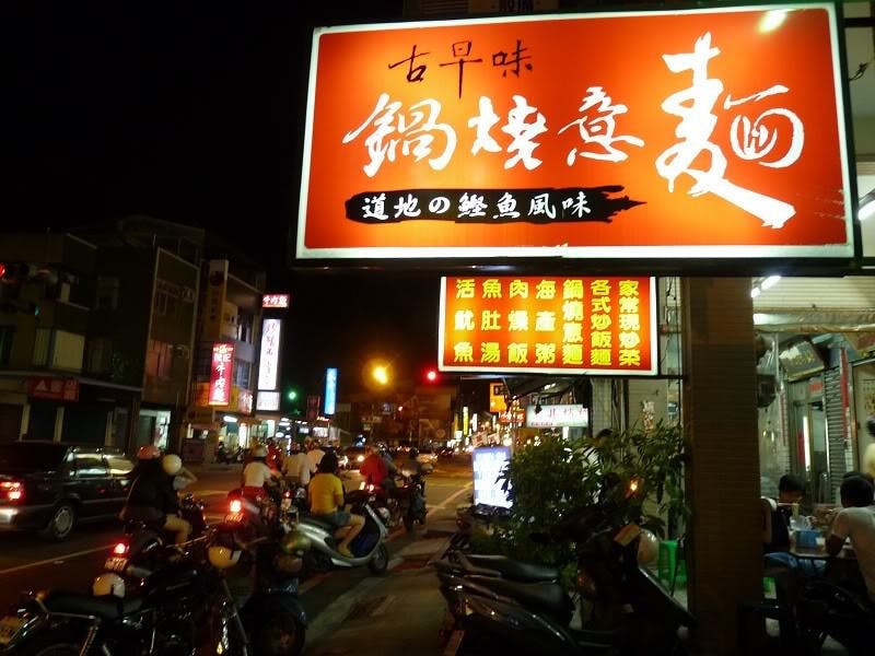 是大同路古早味鍋燒 {讓人懷念的井字} 這篇文章的首圖