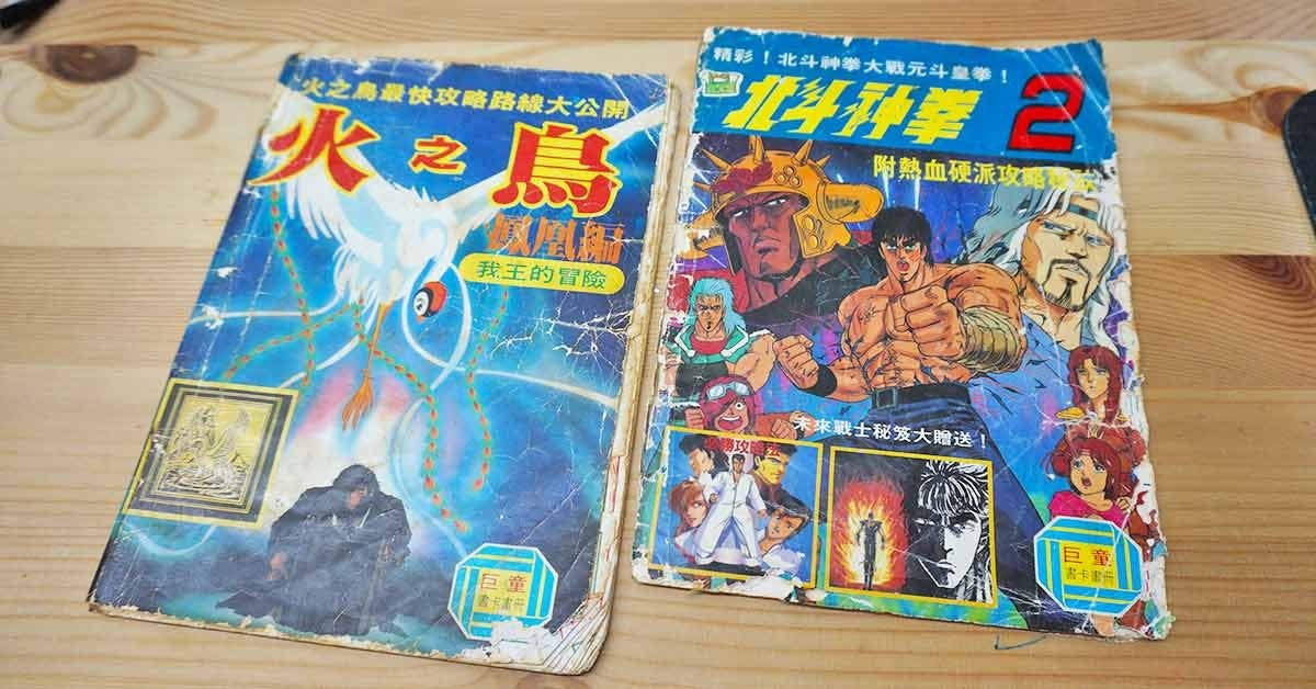 是80年代坊間相當流行的DIY遊戲攻略本─書卡畫冊這篇文章的首圖