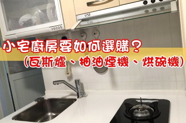 是小宅廚房如何選購瓦斯爐、抽油煙機、烘碗機？這篇文章的首圖