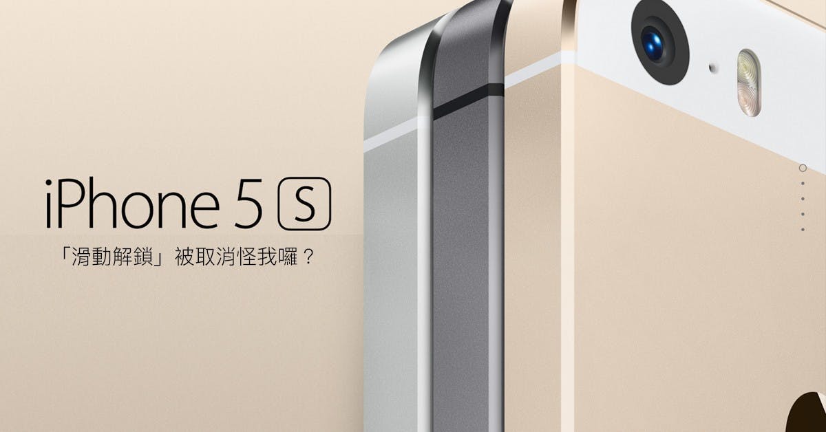 是[蘋科技] 2013 iPhone 5S＋iOS 7 連袂推出，新介面與指紋辨識讓滑動解鎖壽命只剩三年！這篇文章的首圖