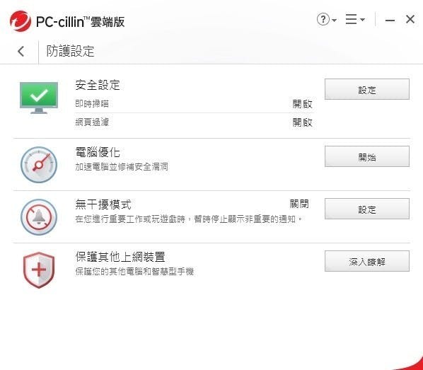 PC-cillin 2018-c防護設定.jpg