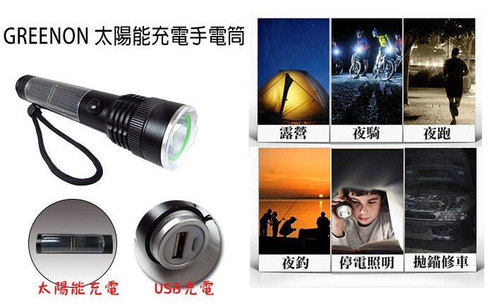 是GREENON 太陽能充電手電筒 (二合一功能:太陽能充電、USB 充電)這篇文章的首圖