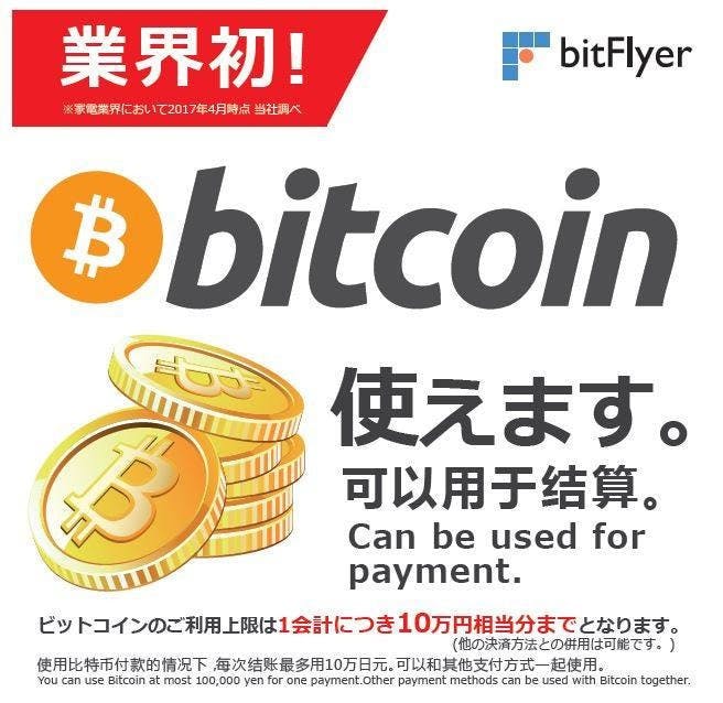 是挖礦千日用於...購物？日本 BIC CAMERA 宣布開放比特幣支付這篇文章的首圖