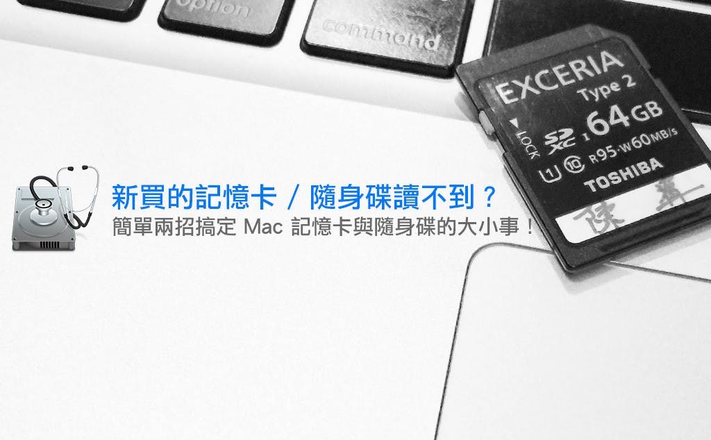 是[蘋果急診室] 新買的隨身碟 / 記憶卡讀不到？簡單兩招讓你在 Mac 上無痛使用隨身碟與記憶卡！這篇文章的首圖