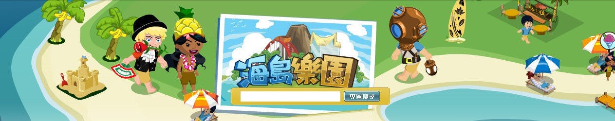 是《海島樂園》專區上線 迷人海島旅遊事業全面啟動這篇文章的首圖