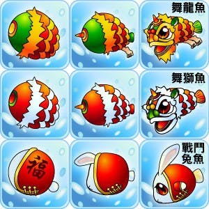 新年新魚種