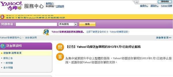 是 Yahoo！奇摩迷你筆將於明年1月1日起停止服務 這篇文章的首圖