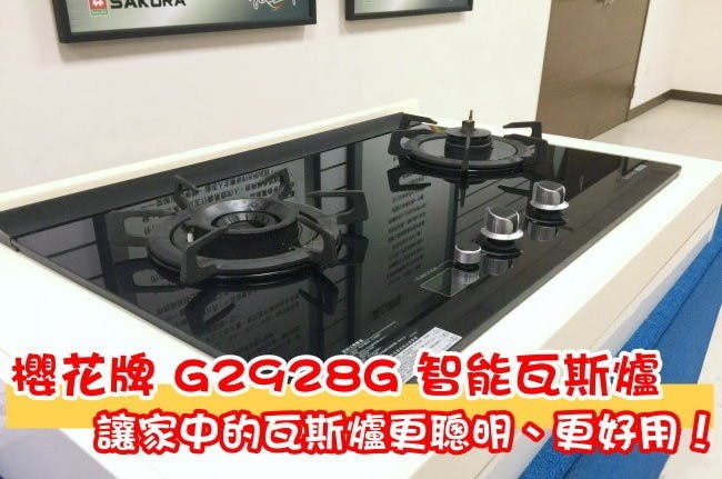 是[體驗] 櫻花牌 G2928G 智能瓦斯爐，讓家中的瓦斯爐更聰明、更好用！這篇文章的首圖