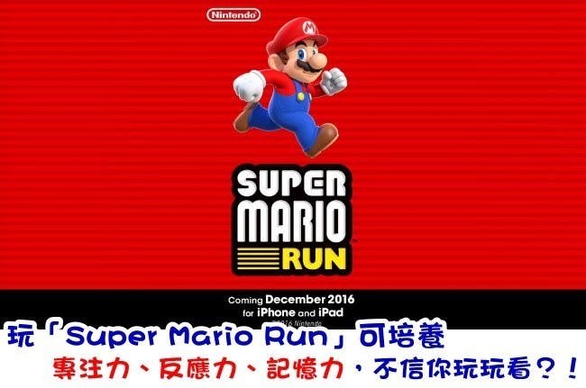 是玩「Super Mario Run」可培養 專注力、反應力、記憶力，不信你玩玩看？！這篇文章的首圖