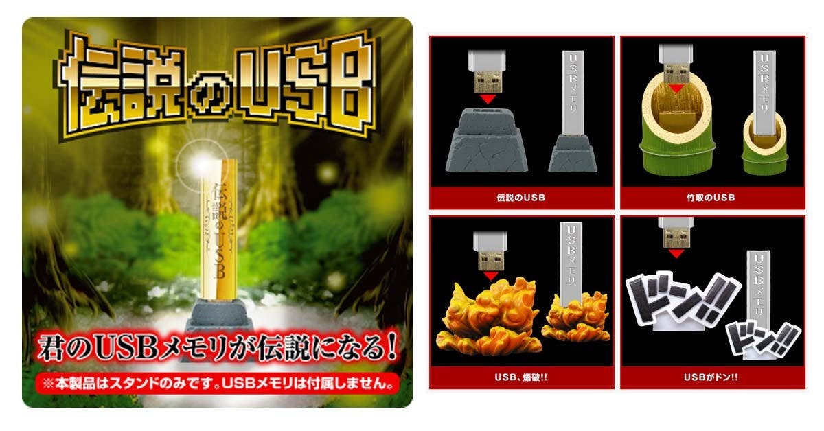 是USB隨身碟不怕找不到！把它插在「傳說的USB」底座上吧！這篇文章的首圖