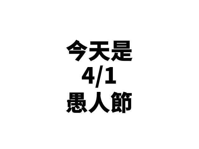 4_1_愚人節