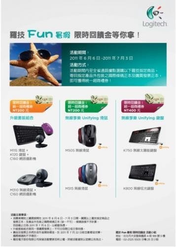 是羅技Fun Summer 限時回饋金等您拿 選購指定無線享樂Unifying、升級套裝組合，就送7-11禮券！ 這篇文章的首圖