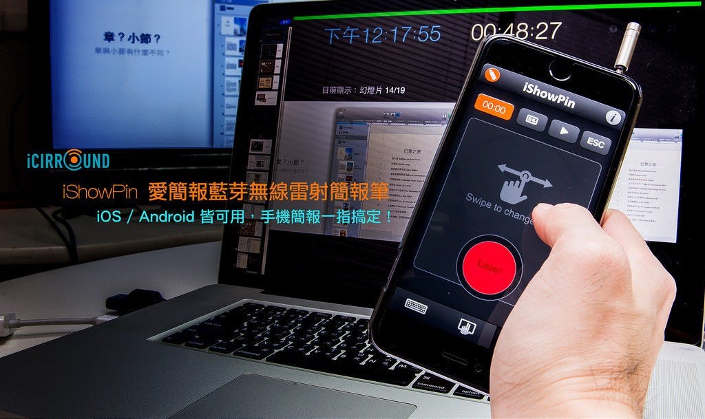 是成為「簡報大師」的第一步！紅外線筆＋無線觸控板＋無線鍵盤：iCIRROUND iShowPin 多功能藍牙簡報控制器動手玩！這篇文章的首圖