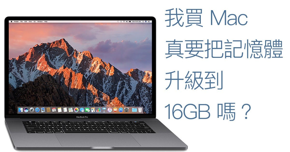 是[蘋果急診室] Mac 選購指南（二）記憶體是啥？我該聽從「網路大大」們建議直衝 16GB 嗎？這篇文章的首圖