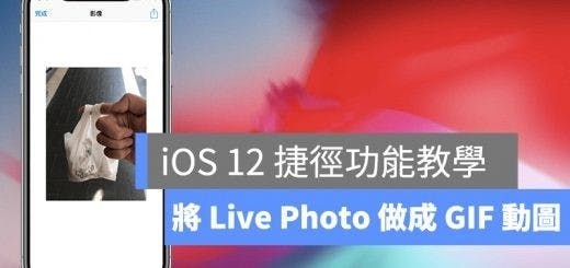Live Photo、iOS 12 捷徑、GIF 動圖