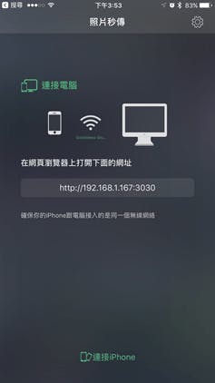 是硬是要學科技新知：用「照片秒傳」將 iPhone 照片無線、快速傳到電腦這篇文章的首圖