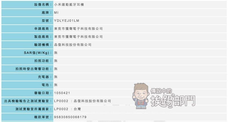 是小米運動藍芽耳機通過 NCC 驗證 2016 年 6 月中國即將發表！產品外觀、規格搶先曝光！這篇文章的首圖