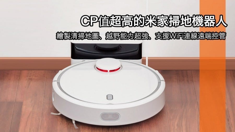 是你家地板永遠有掃不完的頭髮嗎？頭髮剋星米家掃地機器人年終掃除的好幫手！這篇文章的首圖
