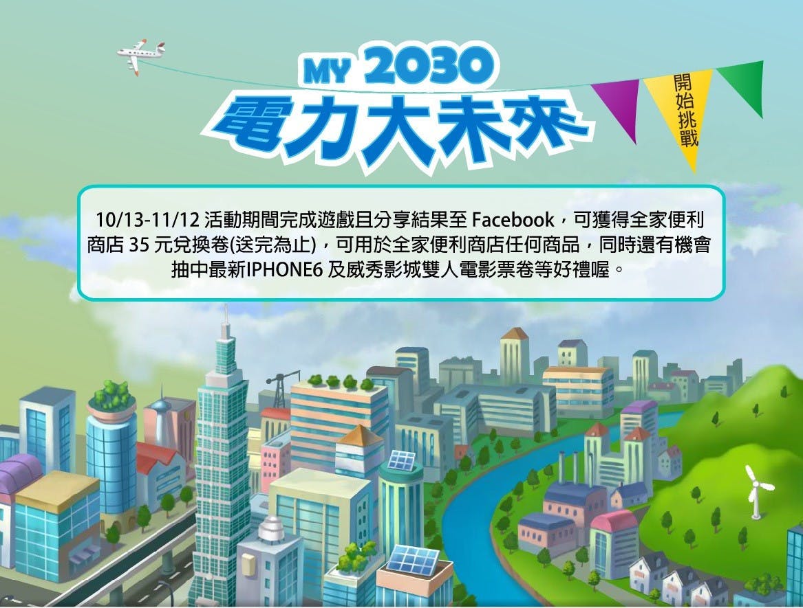 是關心能源未來趨勢的朋友，一定要來試試的網站平台：寓教於樂的2030電力大未來這篇文章的首圖