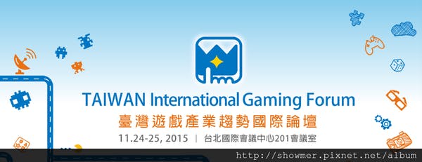 是2015 年臺灣遊戲產業趨勢國際論壇這篇文章的首圖