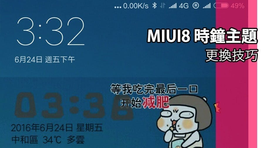 是MIUI8 桌面時鐘小工具主題更換技巧！免第三方軟體也能輕鬆打造自己的個性化桌面這篇文章的首圖
