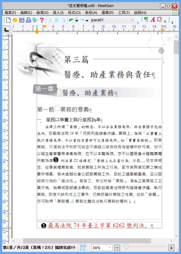 是註解、註文編排應用，免費排版軟體 NextGen(52MB@繁中/簡體/英)這篇文章的首圖
