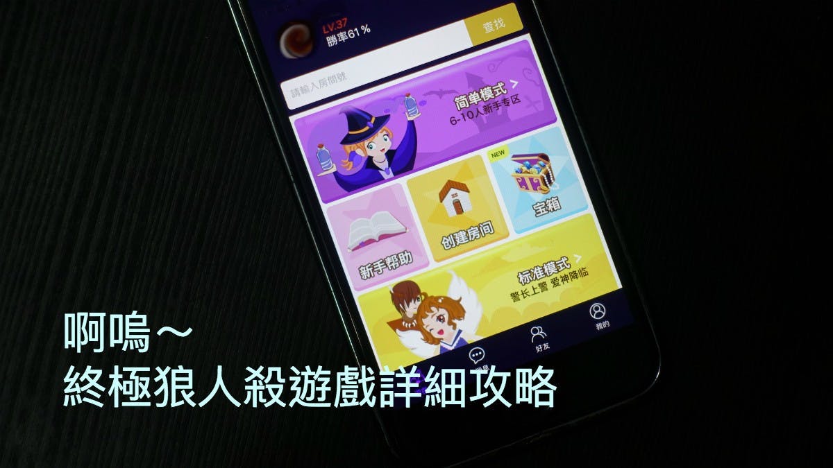 是玩科技：益智燒腦手遊終極狼人殺，好人、狼人兩陣營詳細攻略這篇文章的首圖