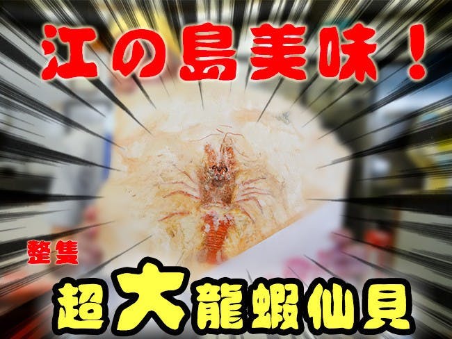 是江之島必吃用整隻龍蝦、章魚製作比臉還大的超霸氣仙貝！這篇文章的首圖