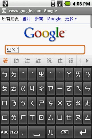 是Android 注音輸入法 勉強可用版 這篇文章的首圖