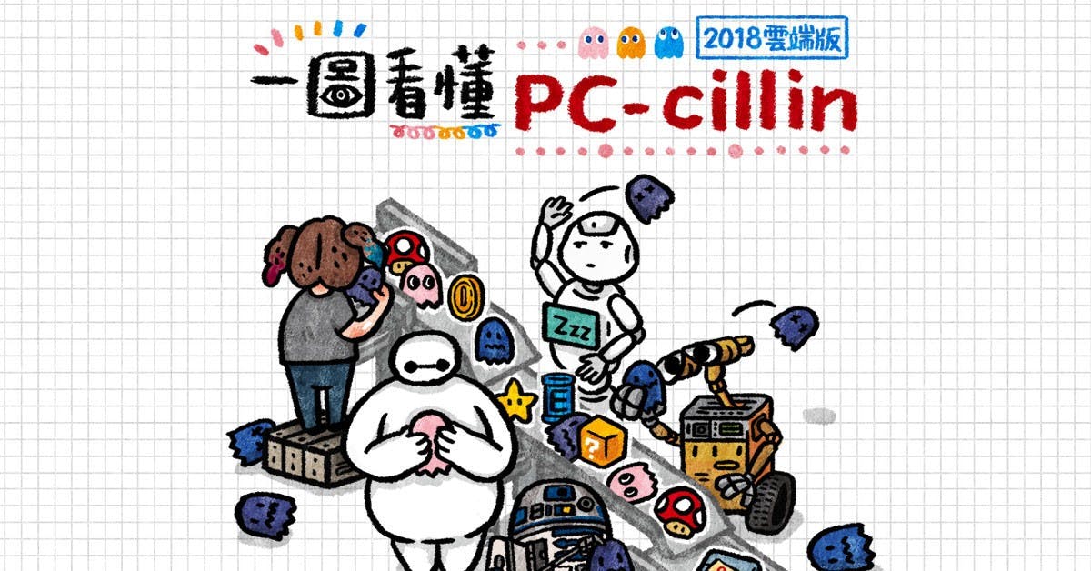 是一圖看懂 整合AI人工智慧的 PC-cillin 2018 智能防毒這篇文章的首圖
