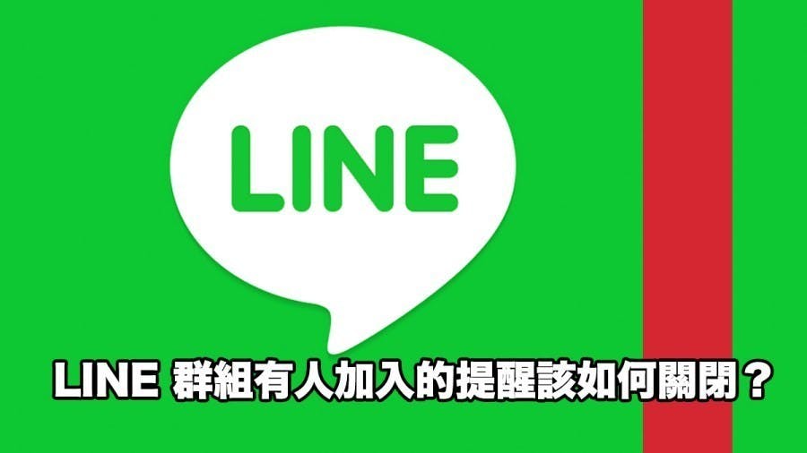 是LINE 群組只要有人加入的通知提醒該如何關閉?這篇文章的首圖