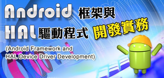 是【峰碩電腦】Android 框架與HAL驅動程式開發實務(進階)這篇文章的首圖