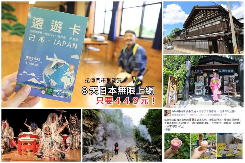 是【日本上網卡】遠遊卡：超便宜，８天日本無限上網只要449元！全國遠傳門市或遠傳網路門市都買的到，這趟秋田就靠它～這篇文章的首圖