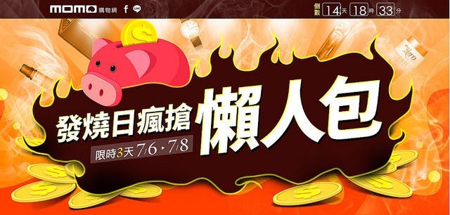 是[省錢搶購看這！] 三日好康搶便宜！7/6 ~ 7/8 momo 購物炎夏瘋搶日開跑這篇文章的首圖