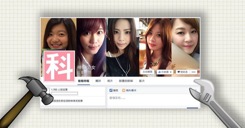 是來會會你的「小粉絲」吧～FaceBook 建立粉絲團超簡單！（一）建立你的粉絲團這篇文章的首圖