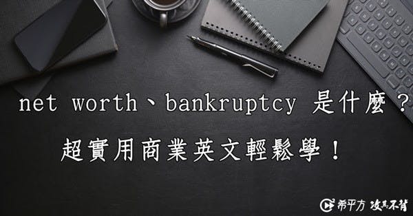 net worth、bankruptcy 是什麼?超實用商業英文輕鬆學!