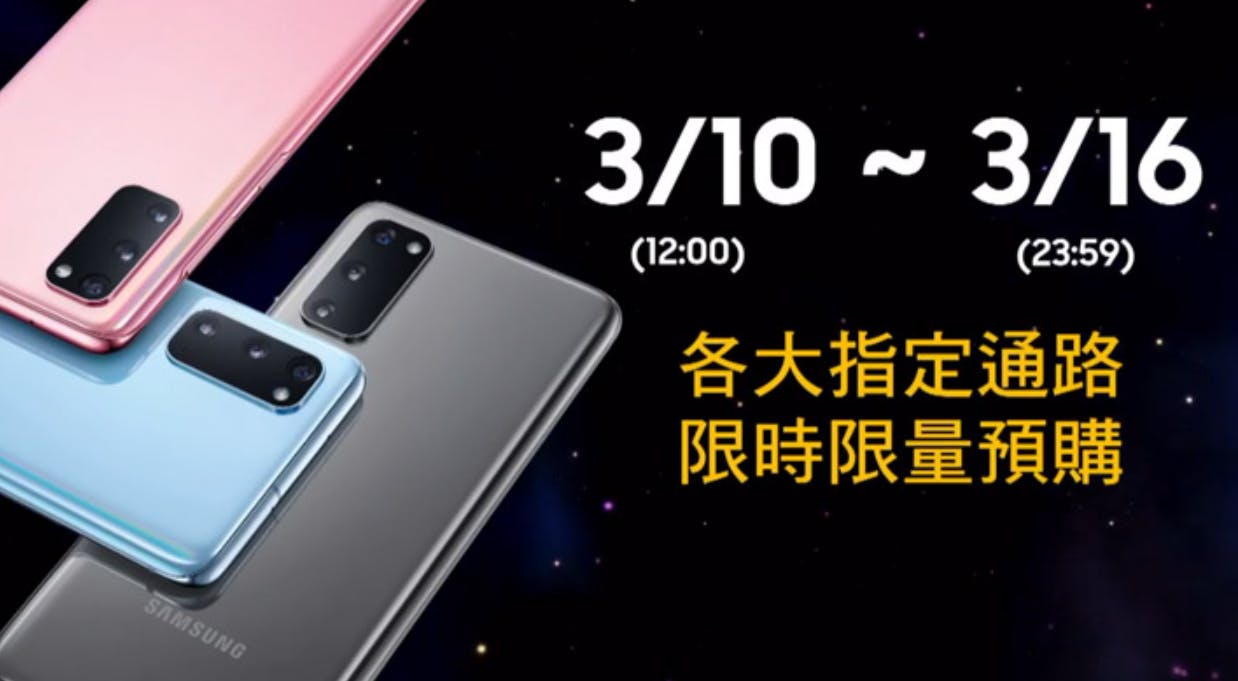 S20 購機懶人包!三星 Galaxy S20 系列台灣上市價格 / 預購 / 優惠整理!3/11 開始預購!3/20 全通路上市! @3C 達人廖阿輝