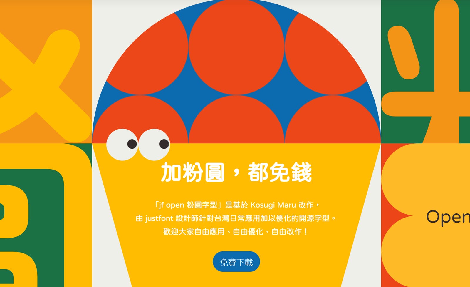 免費可愛圓體中文字型!justfont 推出基於開源字型的 Open 粉圓 @3C 達人廖阿輝