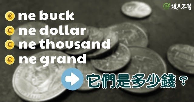 換錢 英文