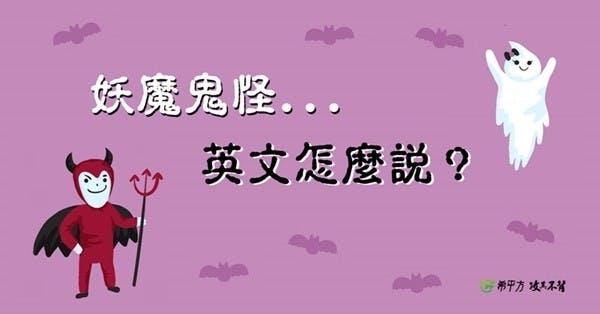 『妖魔鬼怪』英文怎麼說?