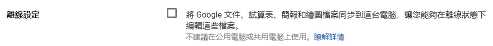 離線設定