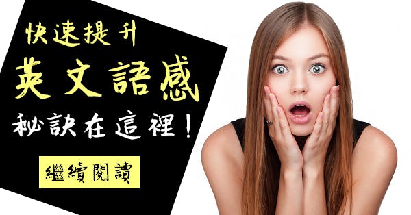 英文都記不住?因為你不知道如何快速培養「英文語感」!